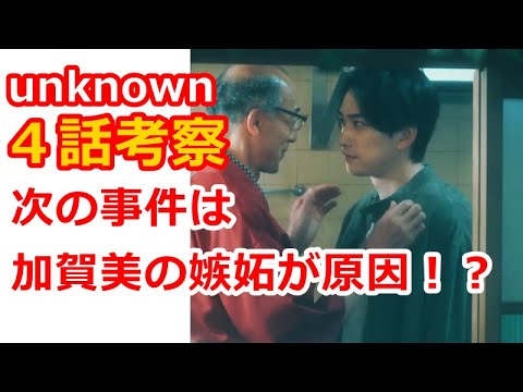【unknown】４話考察、加賀美のヤバすぎる過去について【アンノウン】