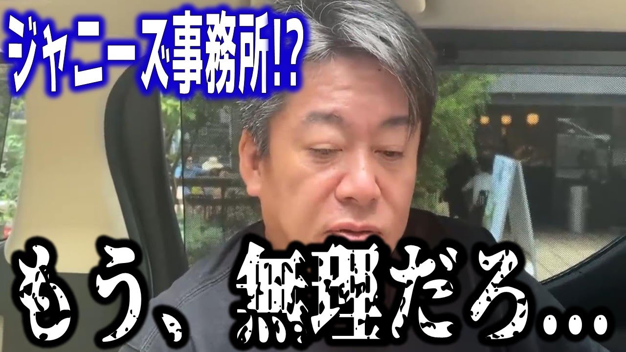 【ホリエモン】今後ジャニーズタレント(退所した人も含め)が、表舞台で活躍できなくなりそうです...【藤島ジュリー 謝罪動画 切り抜き】