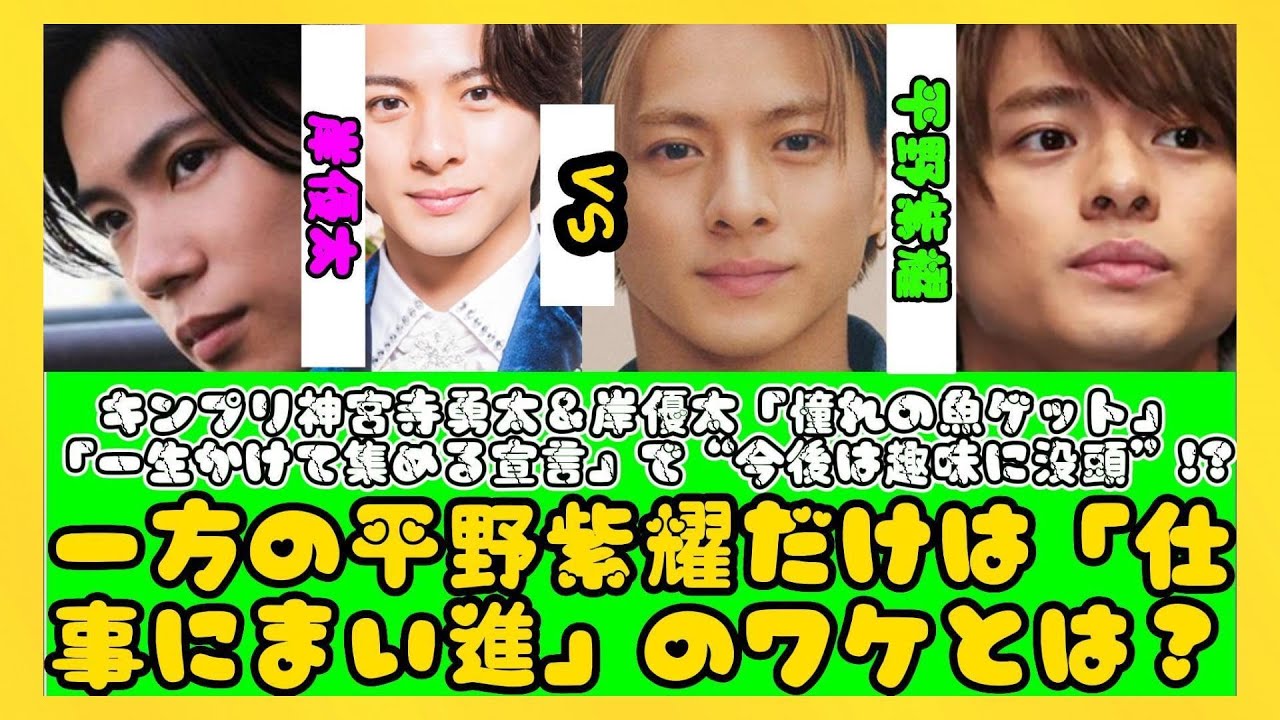 キンプリ神宮寺勇太＆岸優太「憧れの魚ゲット」「一生かけて集める宣言」で“今後は趣味に没頭”!? 一方の平野紫耀だけは「仕事にまい進」のワケとは？
