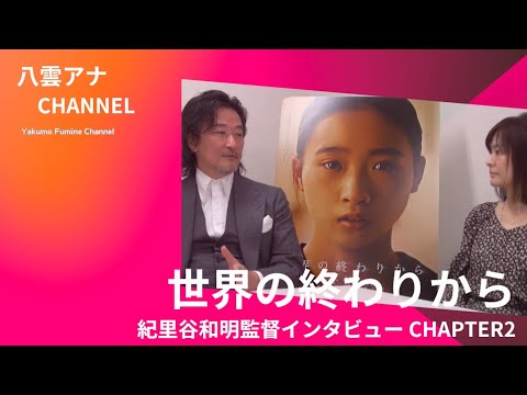 『世界の終わりから』紀里谷和明監督インタビュー Chapter2 予告編