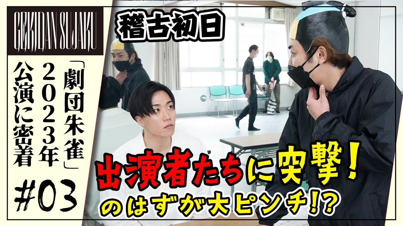 【劇団朱雀】稽古初日、メンバーたちの意気込みは？突撃取材のはずが…早乙女太一、まさかの激怒！？【vol3】