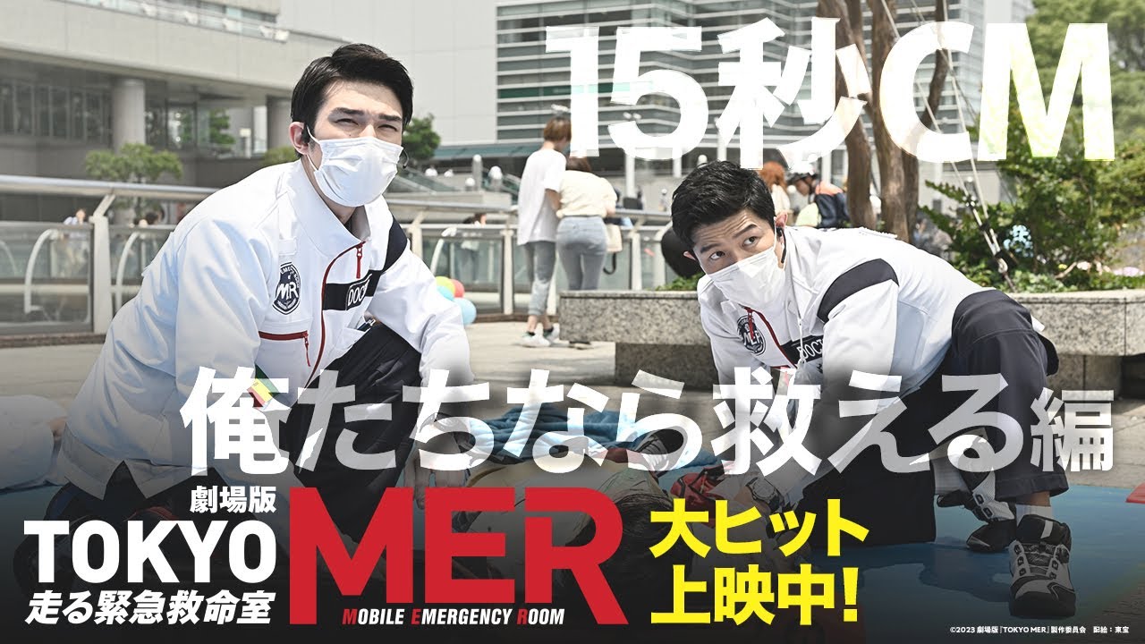 【俺たちなら救える】劇場版『TOKYO MER～走る緊急救命室～』15秒CM《大ヒット上映中》