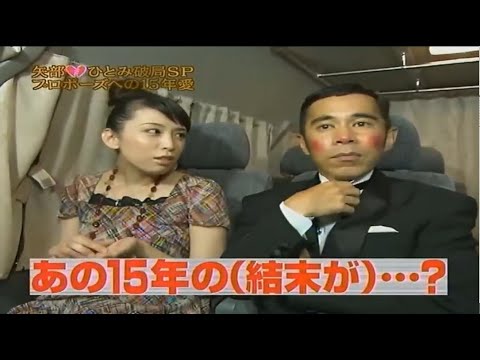 【めちゃ²イケてるッ!】矢部ひとみ破局SP プロポーズへの15年愛