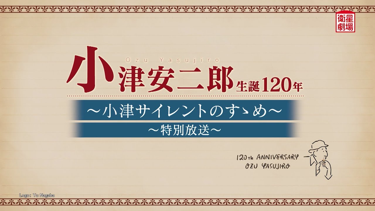 ＜衛星劇場2023年05月＞ 「小津安二郎生誕120年〜小津サイレントのすゝめ〜／～特別放送～」放送予告