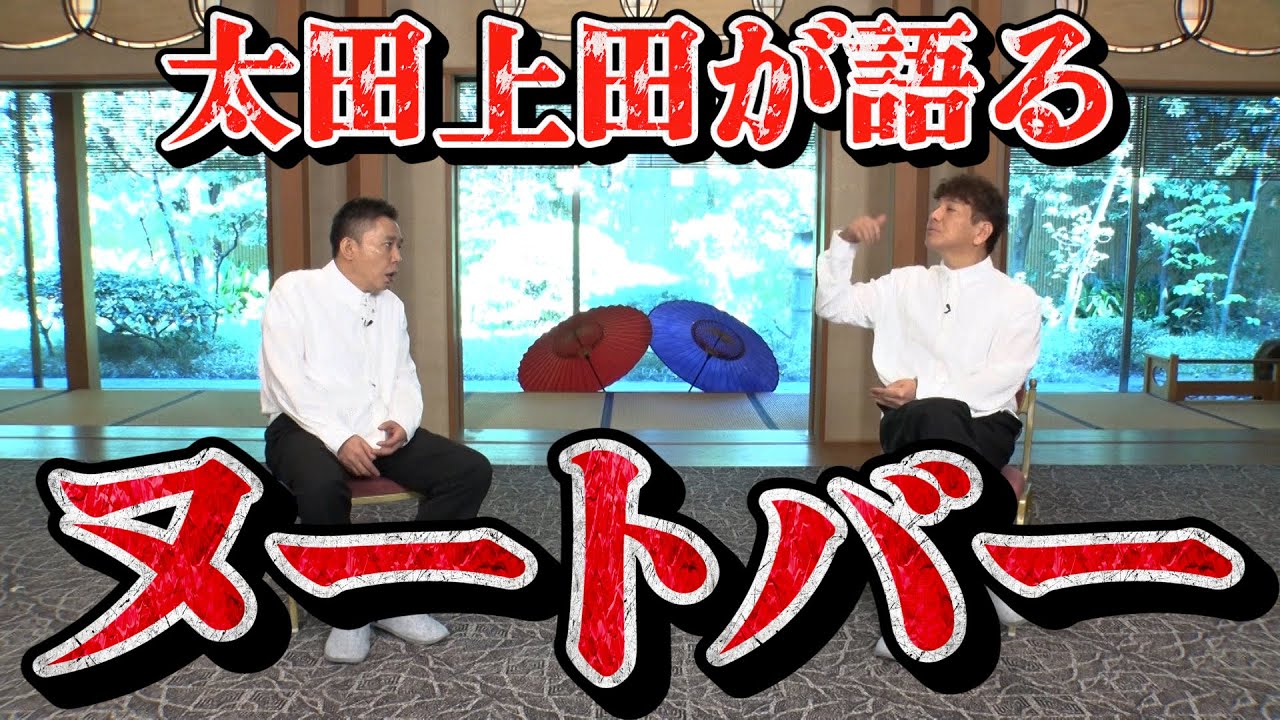 【太田上田＃３９０限定】太田上田がWBC優勝を振り返りました！！