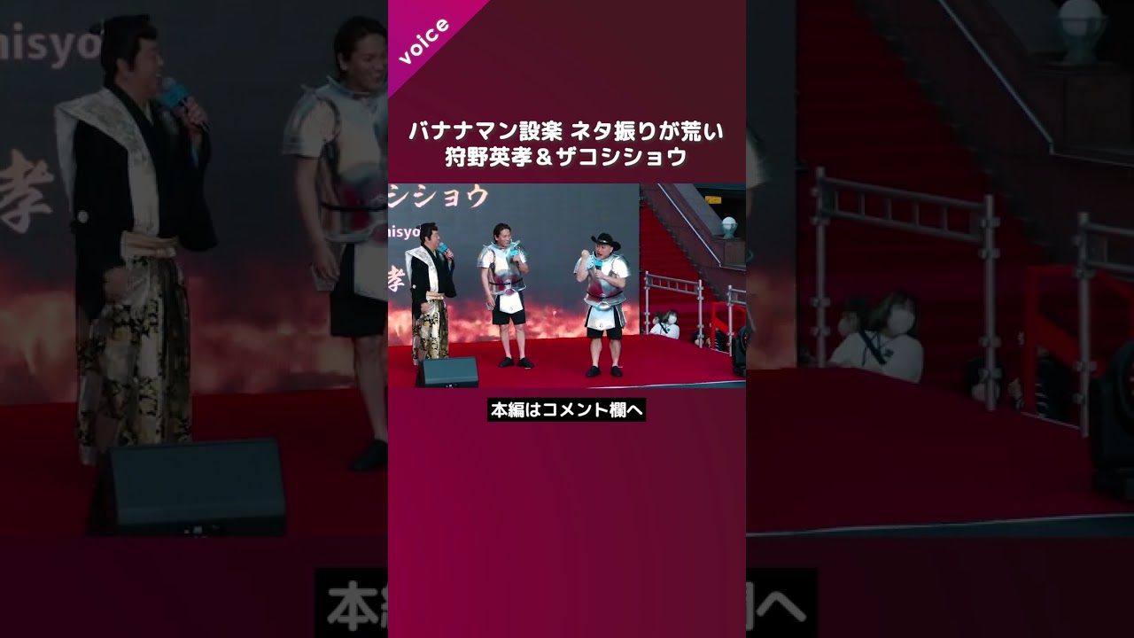 バナナマン設楽のネタ振りが荒い、狩野英孝＆ザコシショウに