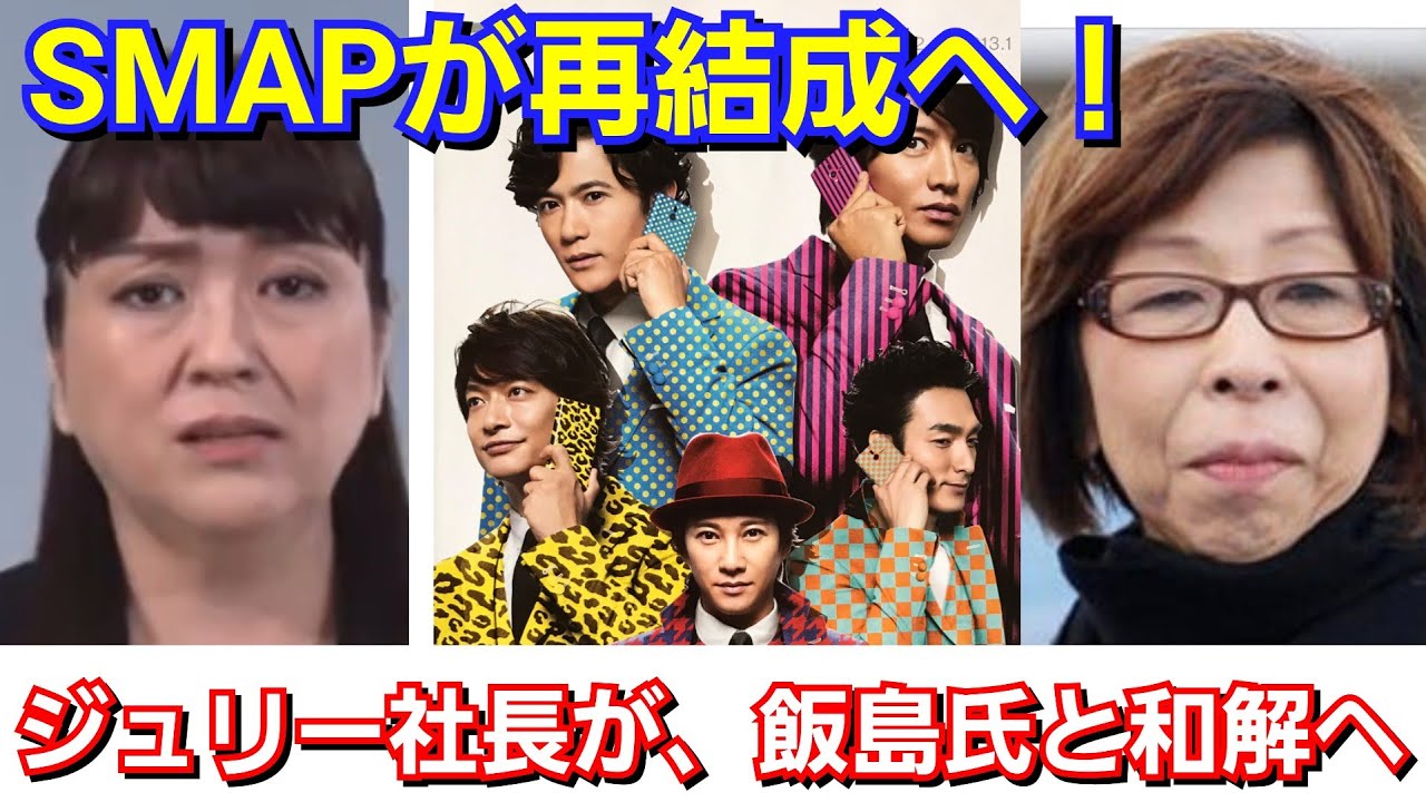 藤島ジュリー社長が、飯島三智氏と和解しSMAPが復活へ「木村拓哉と中居正広が新しい地図に合流へ」ジャニーズ 新しい地図