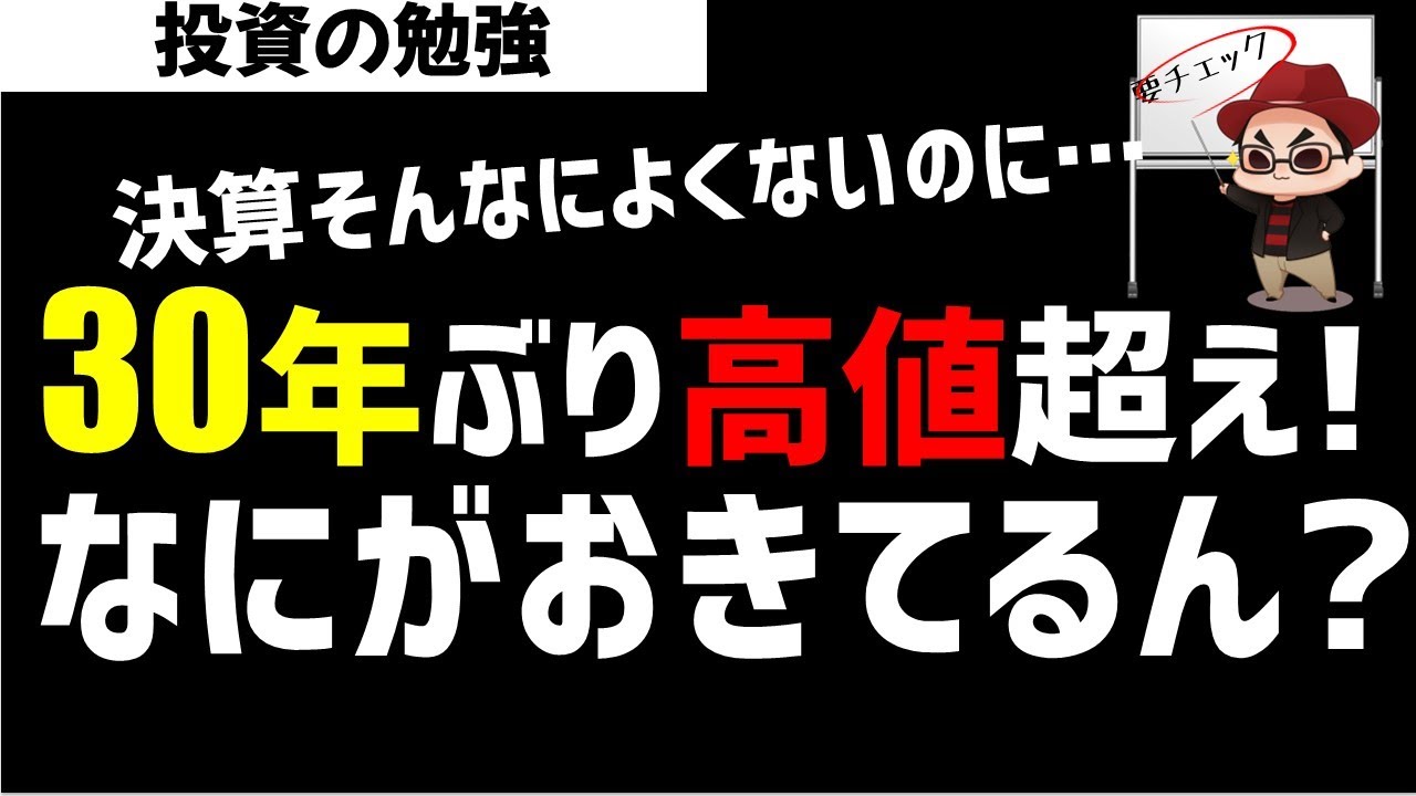 日本株30年ぶりの高値水準超え！相場は何がおきてるのか？ズボラ株投資