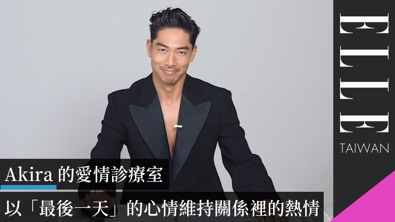 #Akira 的愛情診療室：以「最後一天」的心情維持關係裡的熱情｜ELLE Taiwan