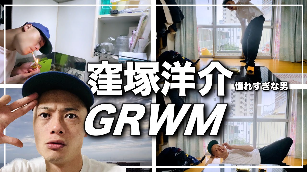 【GRWM】窪塚洋介さんに憧れる男がバイトに行くまでの準備 　Kubozuka？ Get Ready With Me