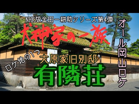 【犬神家の一族】NHK版「犬神家の一族」オール岡山ロケ!!ロケ地の１つ大原家旧別邸『有隣荘』