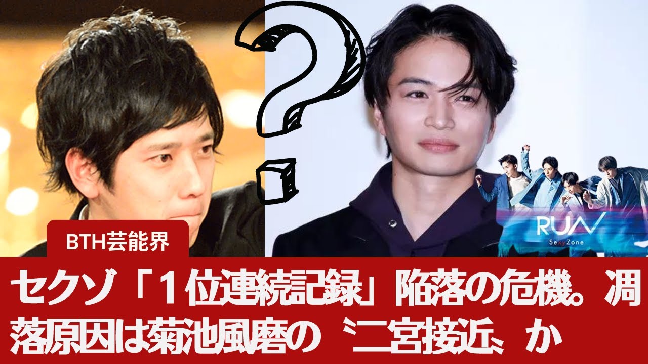 【Sexy　Zone】【二宮 和也 と菊池風磨】セクゾ「１位連続記録」陥落の危機。凋落原因は菊池風磨の〝二宮接近〟かとファンやレーベルの巻き返しはかなうのだろうか。