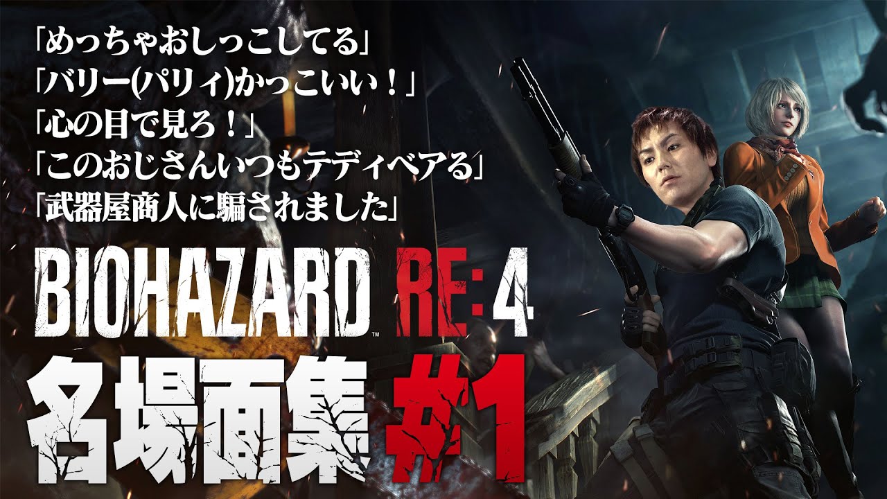 【#1】EIKO!GO!!バイオハザードRE4名場面集