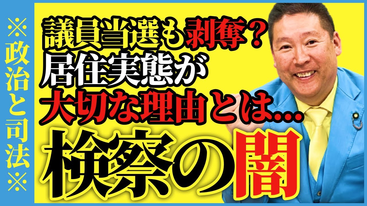 【検察の闇】議員当選も剥奪？居住実態が大切な理由とは…立花孝志が解説します【#NHK党 #政治家女子48党 #ガーシー #切り抜き 立花孝志 ターシー】