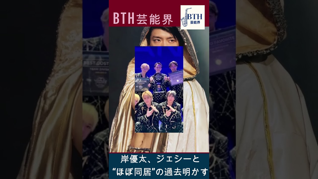 岸優太、ジェシーと“ほぼ同居”の過去明かす#岸優太#キンプリ#King&Prince#BTH芸能界#shorts#trending