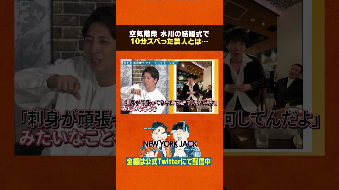 かたまりさんの結婚式二次会の一部始終とは⁉️😯 #ニューヨーク #空気階段 #そいつどいつ #切り抜き #shorts