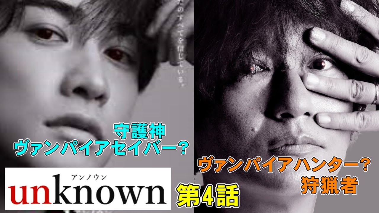 【unknown/第4話】殺人犯・虎松パパはヴァンパイアハンター？＆加賀美はヴァンパイアセイバー？【高畑充希 田中圭 町田啓太 井上祐貴 考察 ミステリ ドラマ テレ朝 曽田陵介】