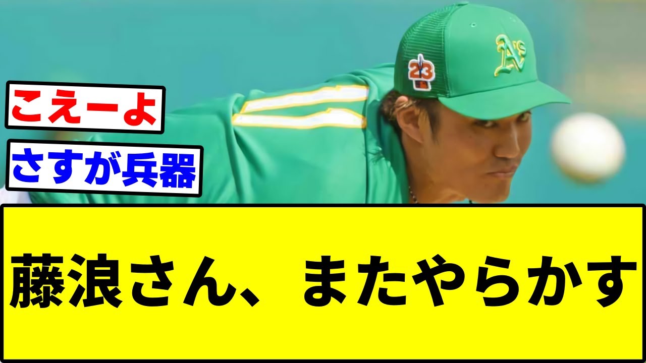 【悲報】藤浪さん、またやらかす【なんJ反応】