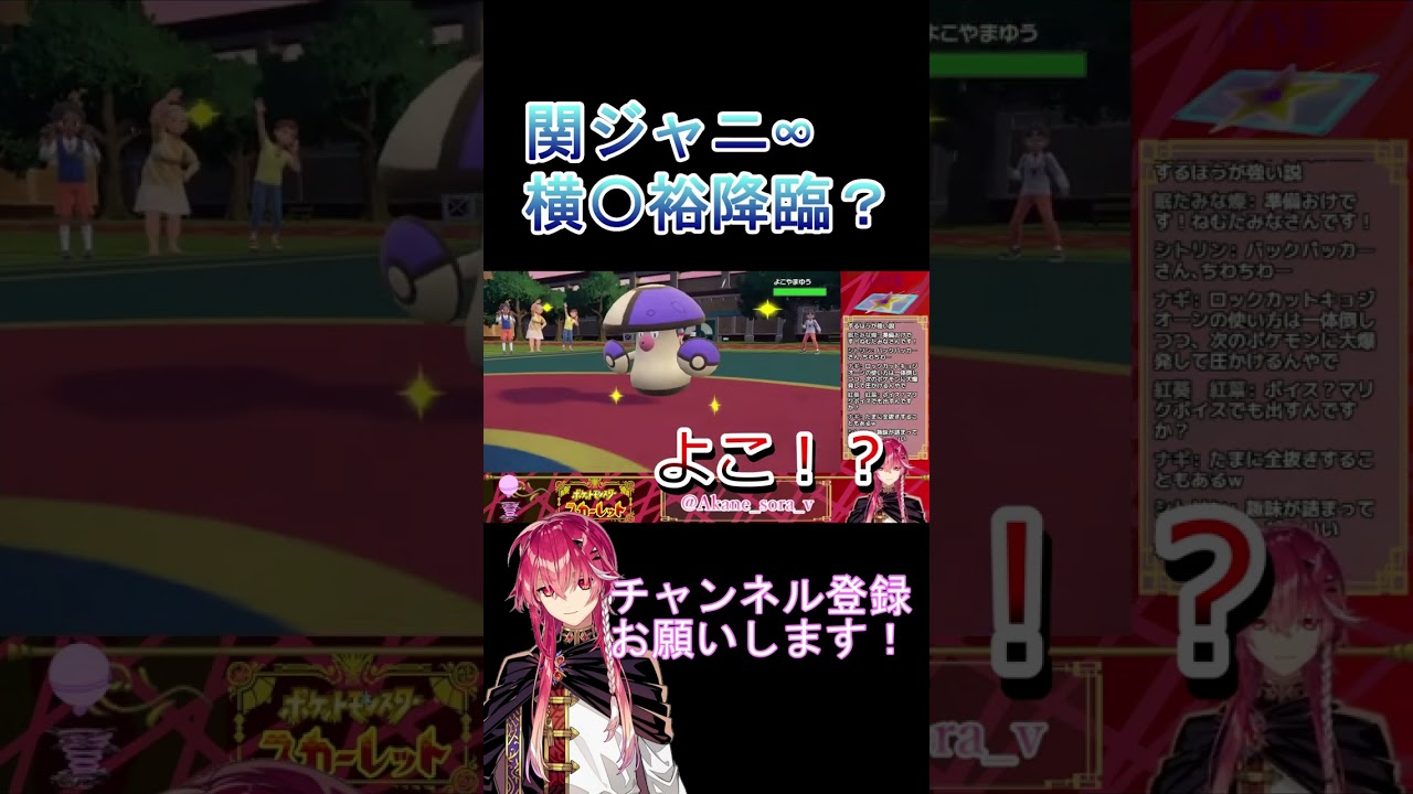 【ポケモンSV】関ジャニ∞横山くん降臨？【切り抜き】 #Shorts