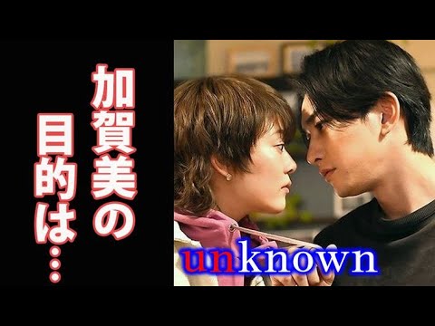 ｢unknown｣ 5話 こころに近づく加賀美の目的とは…新たな事件が起きて…ドラマ第4話感想