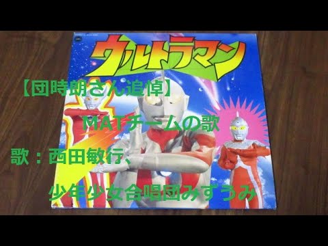 『帰ってきたウルトラマン』MATチームの歌 歌：西田敏行、少年少女合唱団みずうみ【団時朗さん追悼】