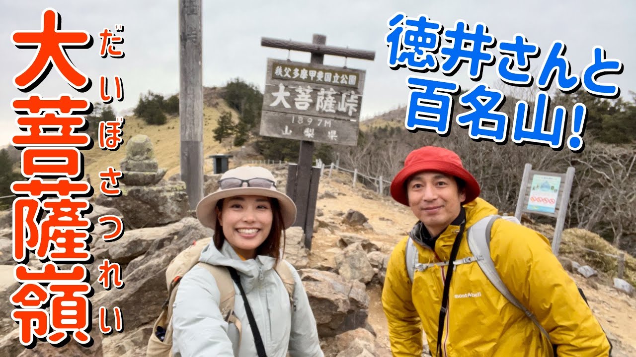 【大菩薩嶺】徳井さんと山ごはんを作って山頂で食べるの巻！日帰りできる百名山♪