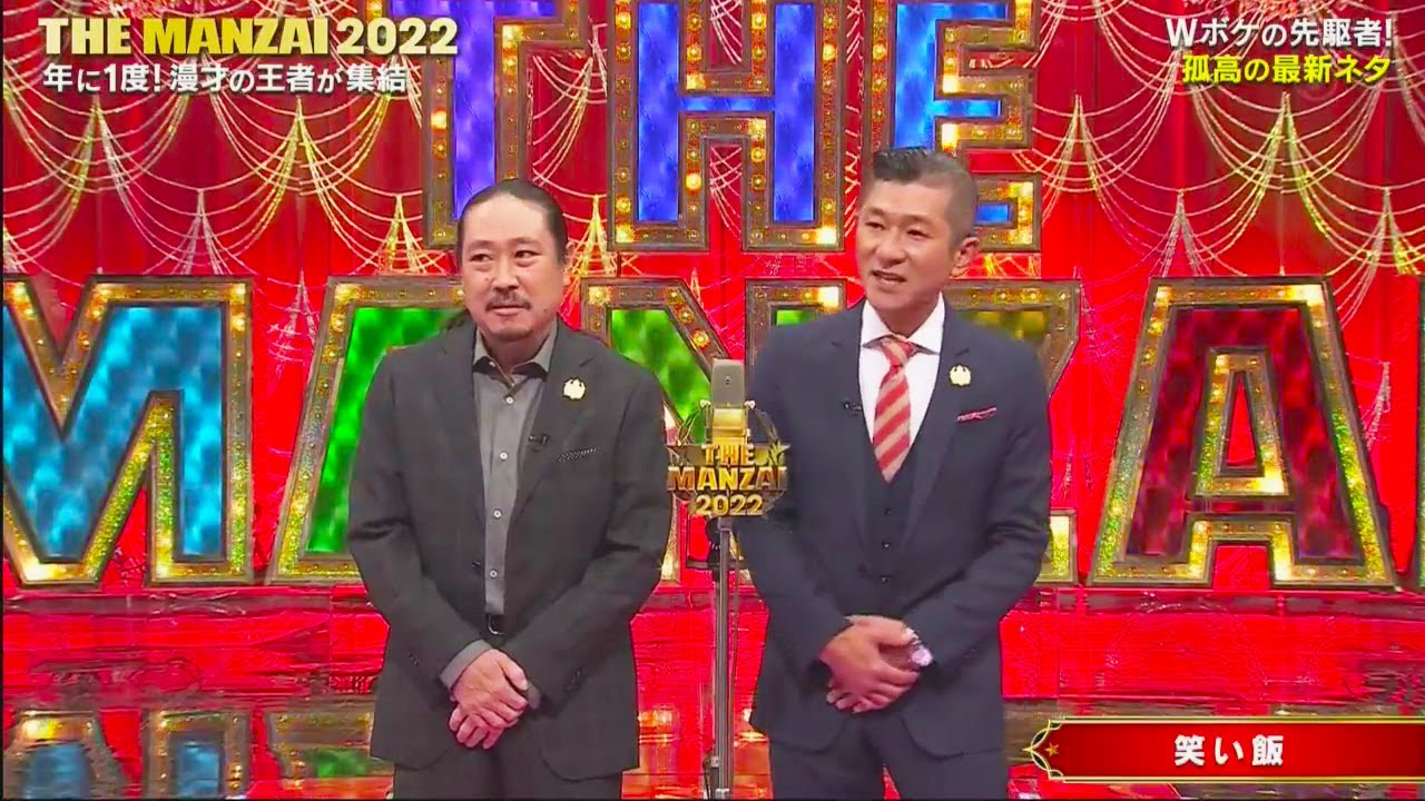 笑い飯  漫才 「ミシュランガイドの調査員」「席をゆずってくれる」「サンタウロス」 「蚊を叩く練習」【MANZAI２０２３】