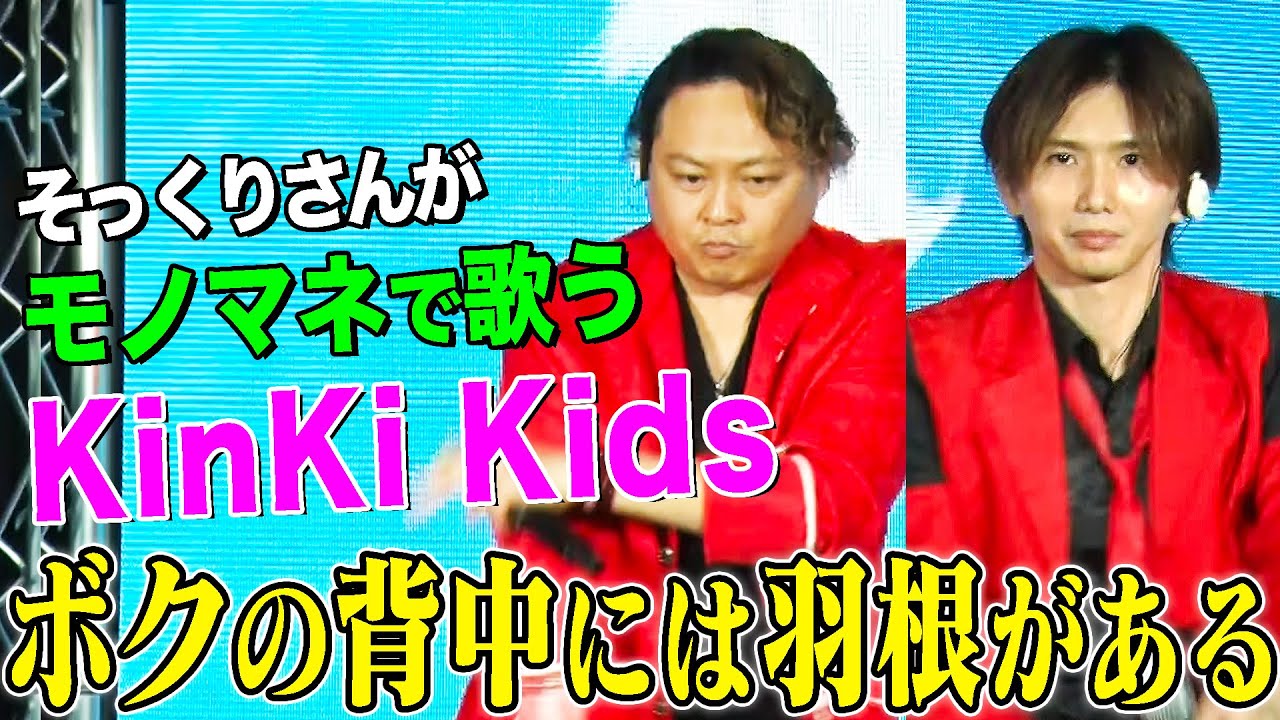 【そっくりさんが歌う】ボクの背中には羽根がある / KinKi Kids（cover）【内村のツボる動画】