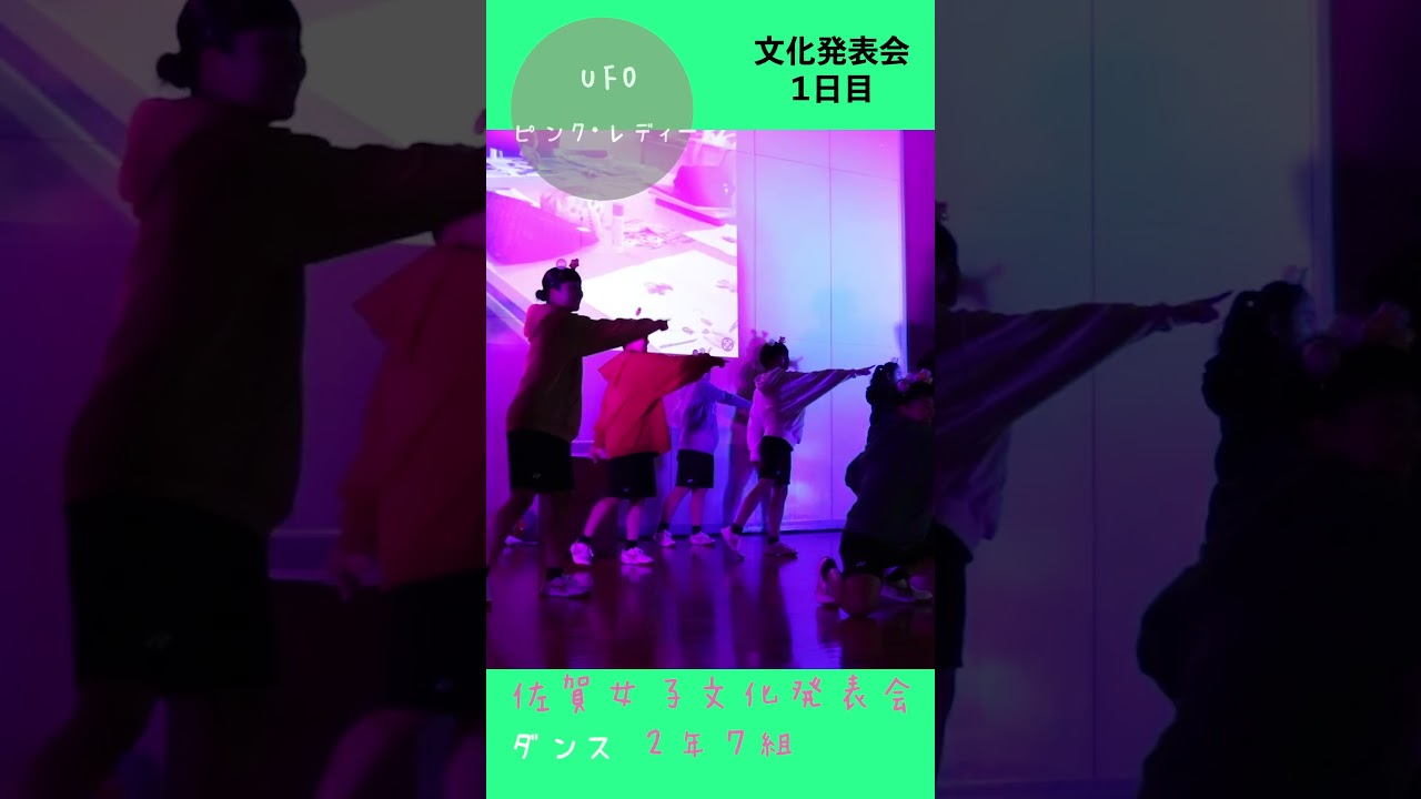 JK💖ダンス💖UFO💖『ピンク・レディー』💖かわちい💖佐女ハグ🔥佐賀魂🔥踊ってみた❗️🌺佐賀の🌺🌸美女子🌸2年7組ダンス１🌸🌸🌸学校動画研究所すくーるTV
