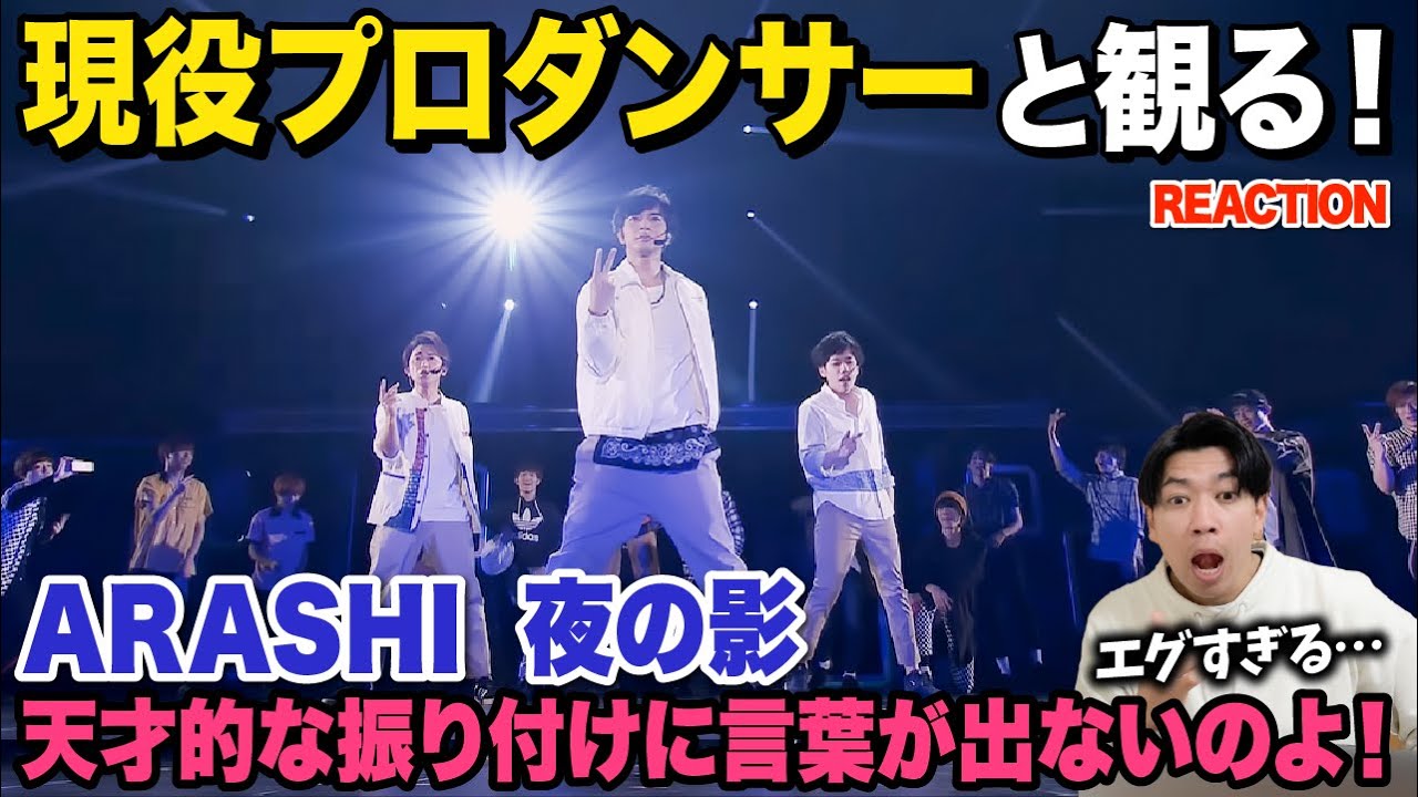 【完全初見】音ハメのオンパレードに大興奮でして！/ 嵐「夜の影」untitled【ダンス解説/リアクション】
