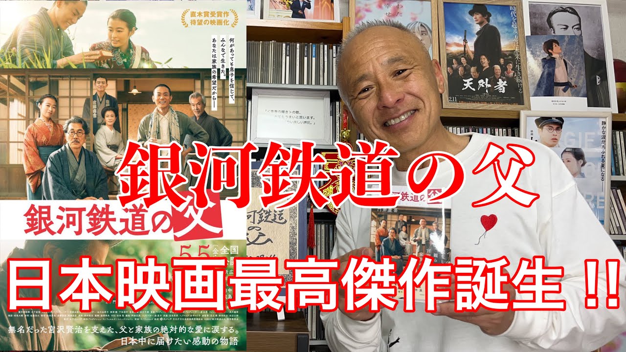 【公開初日】『銀河鉄道の父』日本映画界の最高傑作誕生‼︎嗚咽注意‼︎