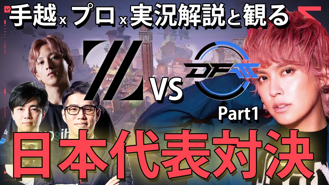 【日本代表マッチ鑑賞会】ZETA VS DFM戦をプロ＆実況者で深堀り【REJECT:Flax】