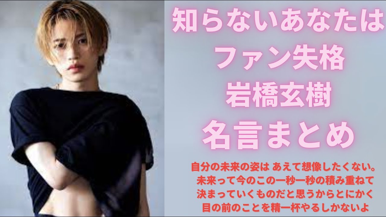 岩橋玄樹くんの名言集総まとめ