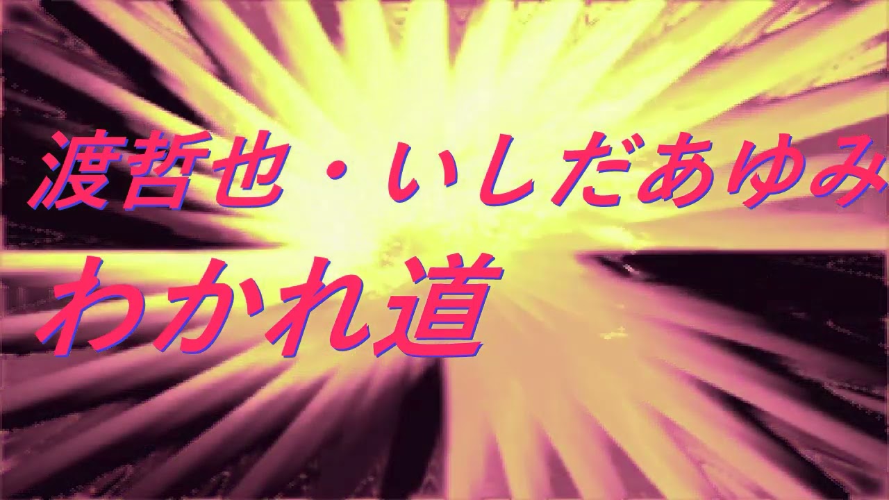 Video 渡哲也・いしだあゆみ わかれ道 #song #sound #歌謡曲
