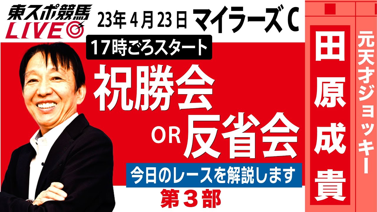【東スポ競馬LIVE・第3部】17時~ 元祖天才騎手・田原成貴氏「マイラーズC&フローラS」ライブ反省会～馬券の愚痴、的中自慢お聞かせください～《東スポ競馬》