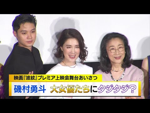 磯村勇斗　大女優たちにタジタジ？