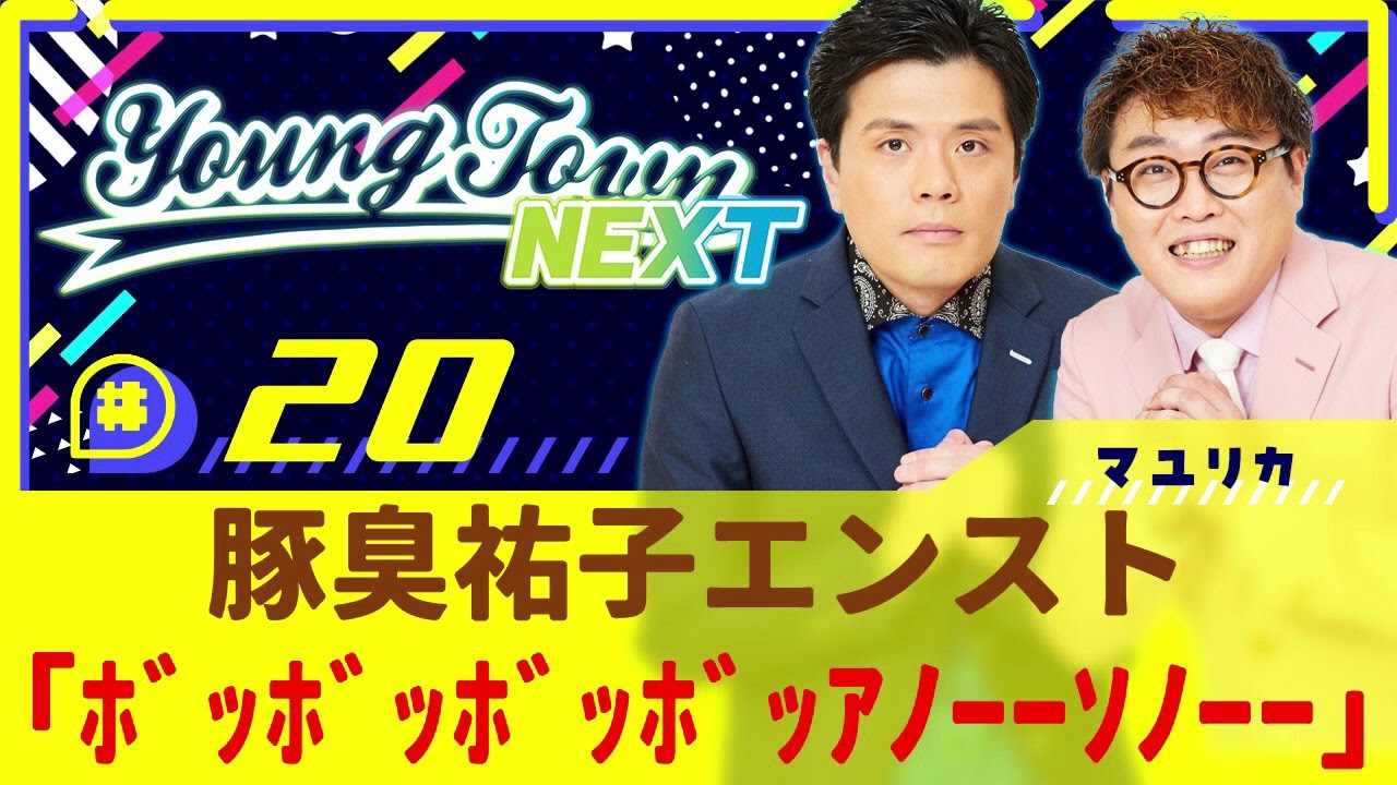 #20「豚臭祐子エンスト「ボッボッボッボッアノーーソノーー」」マユリカのヤングタウンNEXT