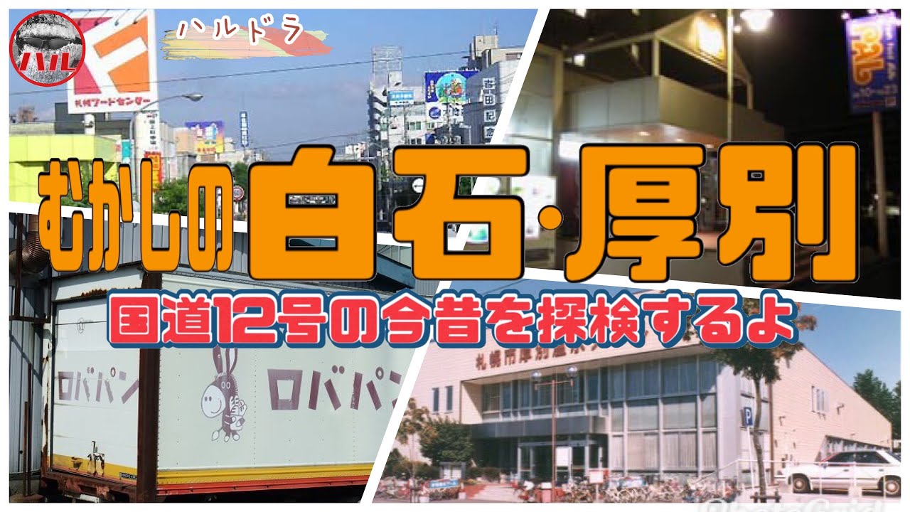 【むかしの白石・厚別】国道12号の今昔を探検するよ！