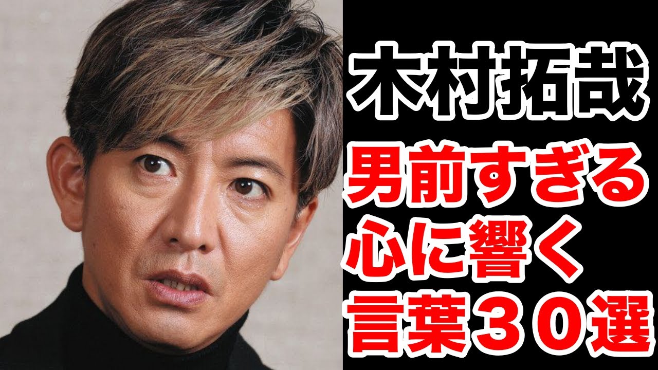 『感動』木村拓哉　男前すぎる　イケメンすぎる　心に響く言葉30選
