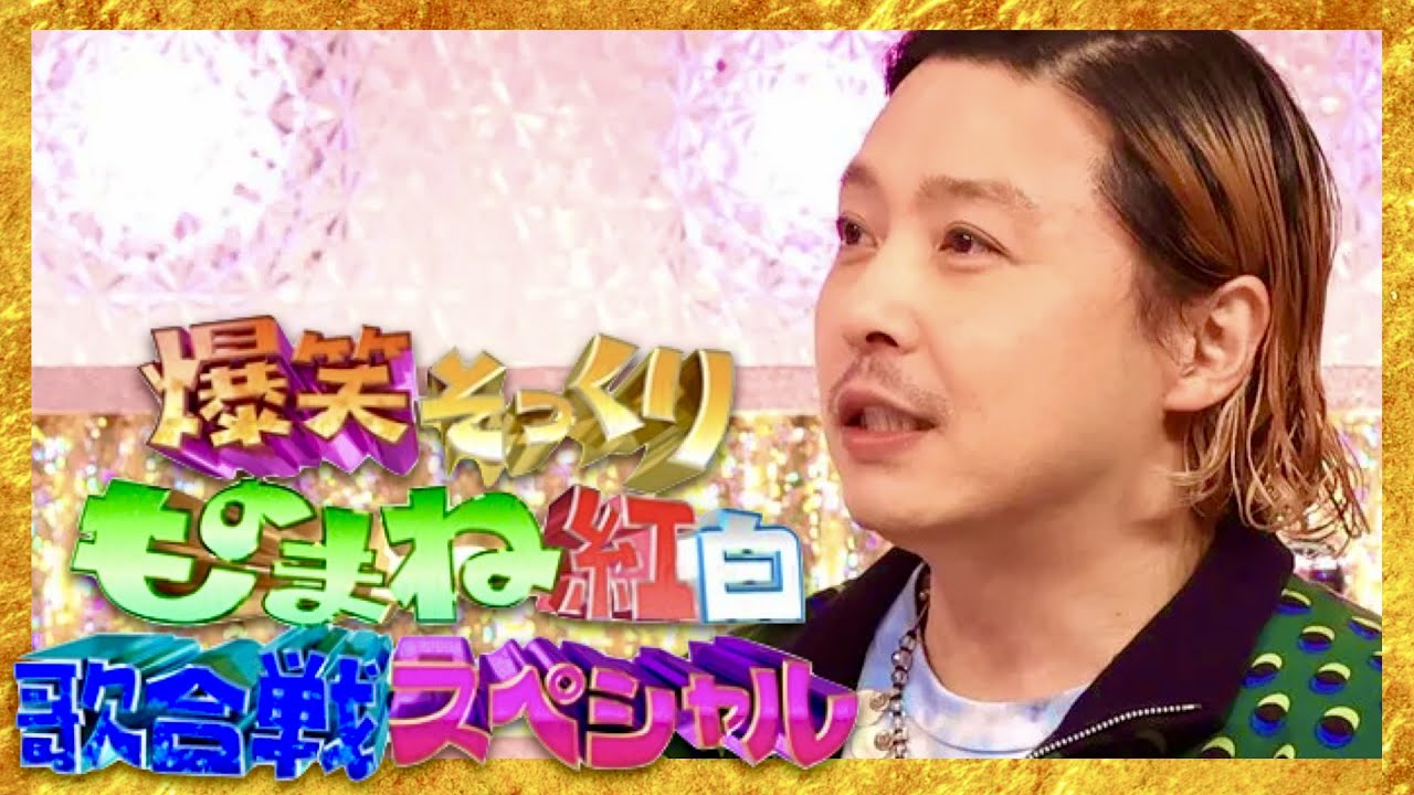 ものまね紅白歌合戦【5月6日放送/堂本剛/KinKi Kids】