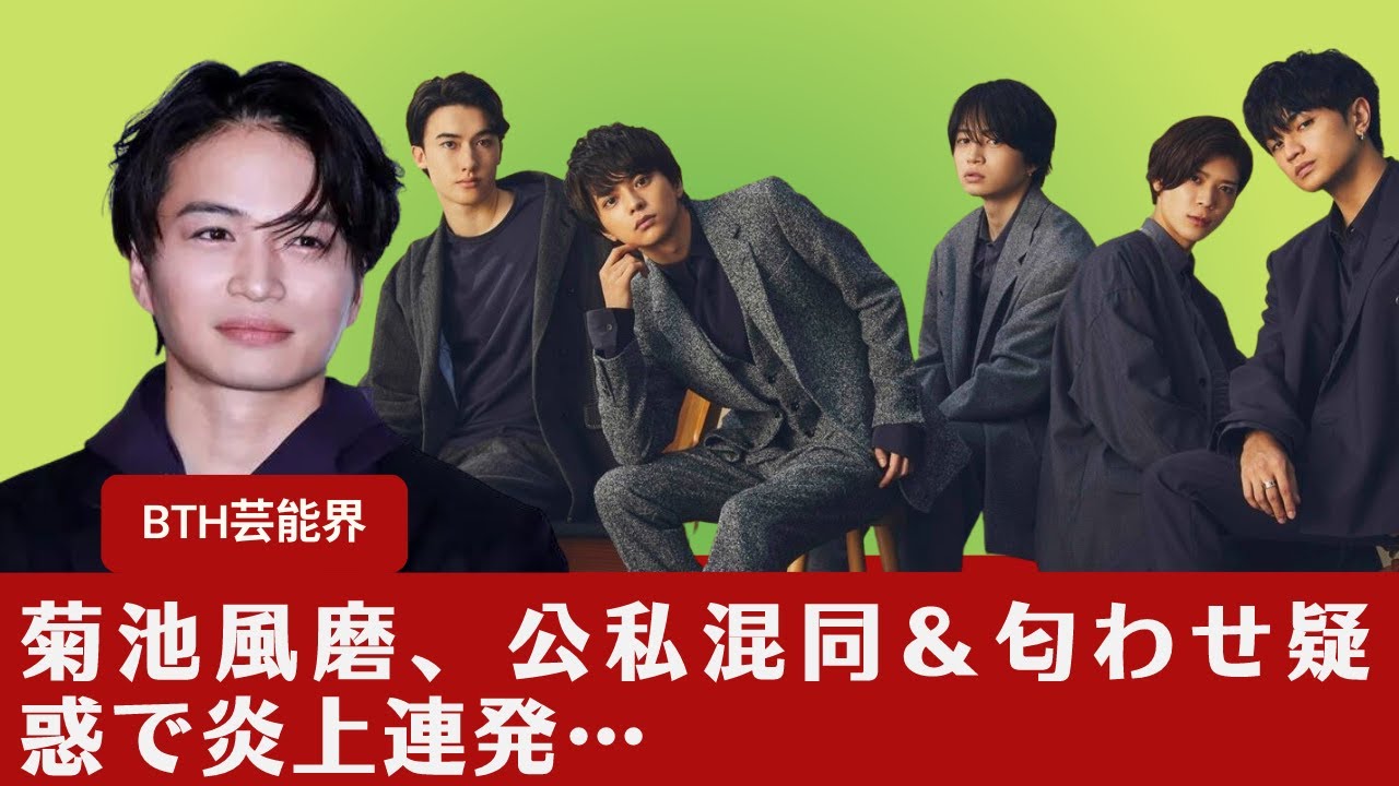 【 Sexy Zoneの菊池風磨】公私混同や売名疑惑で炎上している菊池風磨 ですが...。そんなファンの蓄積された不満が、今回の炎上騒動で爆発してしまったようです。"