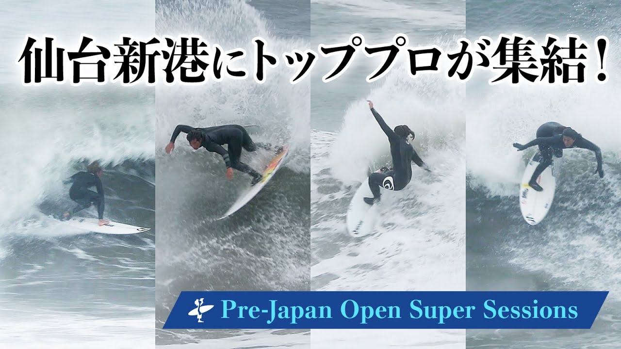 日本のトッププロ達が仙台新港に集結！「The 4th JAPAN OPEN OF SURFING」前日のスーパーセッション