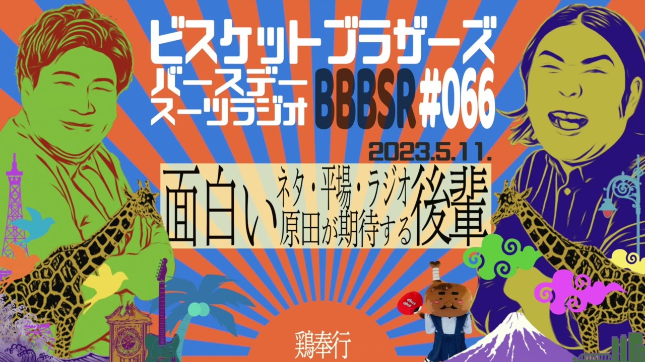 #66 バースデースーツラジオ｢期待の後輩の話｣(2023.5.11.)【ビスケットブラザーズ】