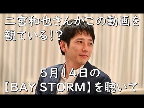 【二宮和也さんがこの動画を観ている！？ 5月14日の『BAY STORM』を聴いて】見えるラジオ～休み時間～ 2023.5.16
