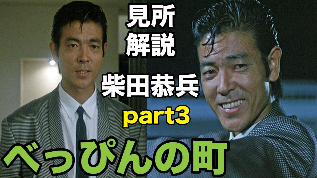 柴田恭兵主演映画 べっぴんの町見所徹底解説part3