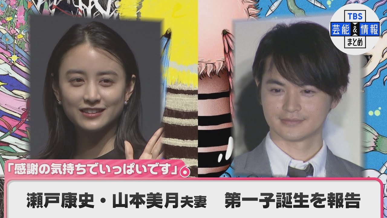 瀬戸康史・山本美月　夫妻が第一子誕生を報告「感動し、涙しました。」　自作のイラストも投稿