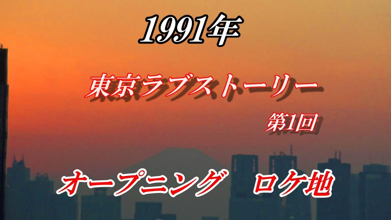 1991年『東京ラブストーリー』オープニング  ロケ地   2023