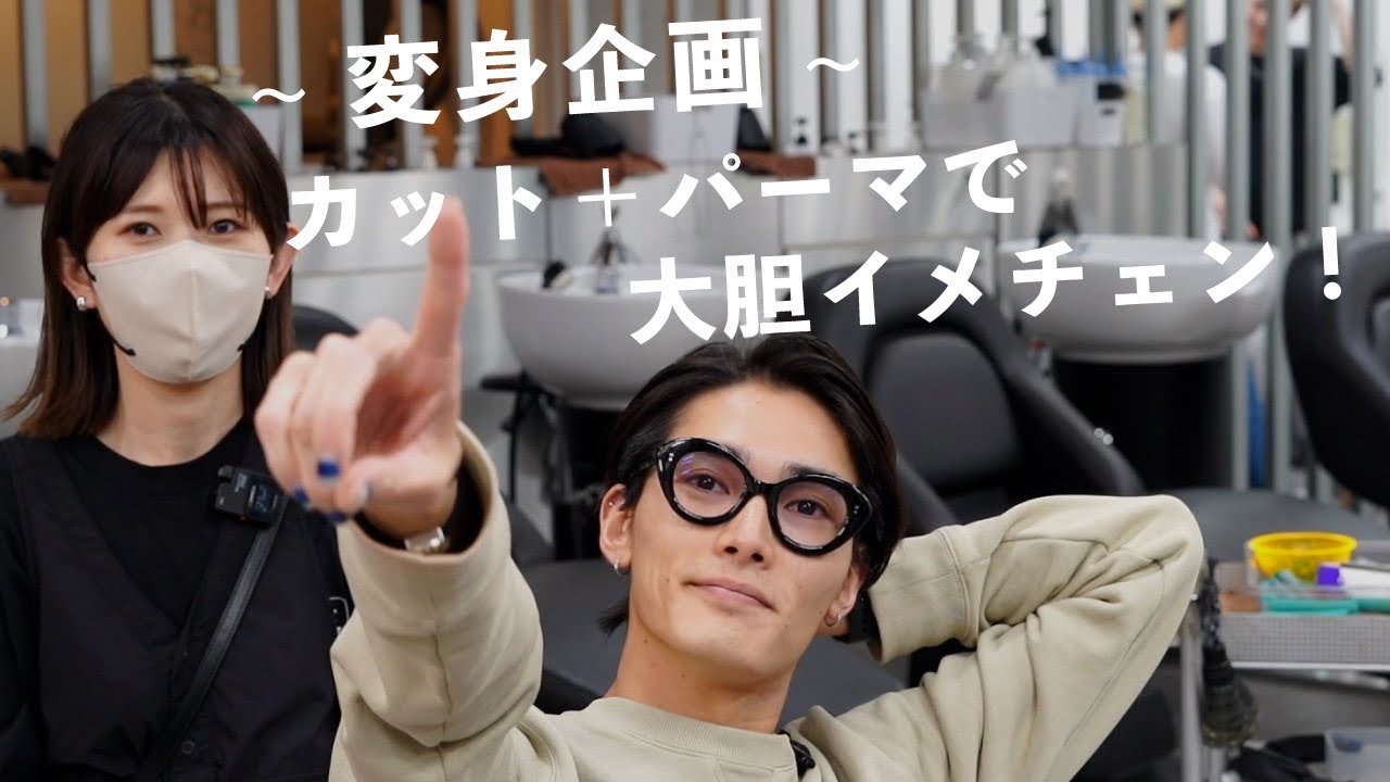 【イメチェン企画】カット＋パーマで春夏に向けて"大胆イメチェン"しました。江口さん