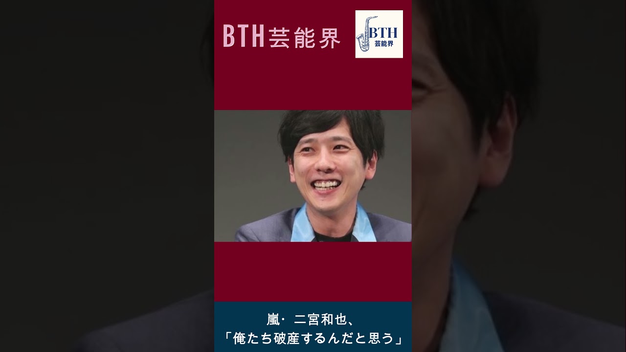 嵐・二宮和也、「俺たち破産するんだと思う」#嵐#二宮和也#BTH芸能界#shorts#trending