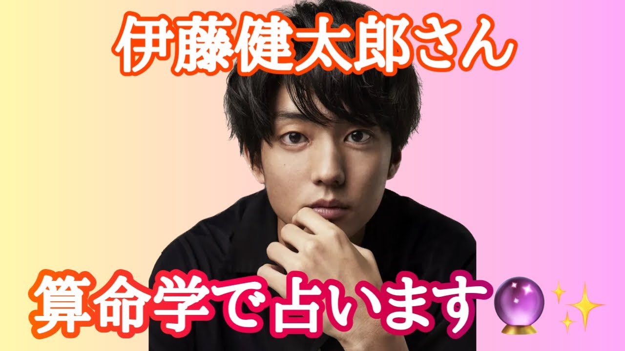 【占い】第518回伊藤健太郎さんについて算命学で占います🔮＃占い＃算命学＃伊藤健太郎＃芸能人